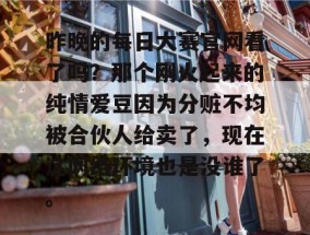 昨晚的每日大赛官网看了吗？那个刚火起来的纯情爱豆因为分赃不均被合伙人给卖了，现在这网络环境也是没谁了。