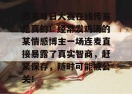 原来每日大赛在线传言是真的！经常发鸡汤的某情感博主一场连麦直接暴露了真实智商，赶紧保存，随时可能被公关！