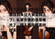那个天天炫富的富二代被挂到每日大赛官网上了！私董会里的录音曝光了，路人看完都直呼好家伙。