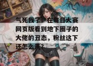 气死我了！在每日大赛网页版看到地下圈子的大佬的丑态，粉丝这下还怎么洗？
