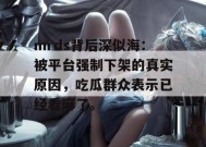 mrds背后深似海：被平台强制下架的真实原因，吃瓜群众表示已经看麻了。