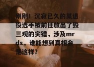 刚刚！沉寂已久的某退役选手被前任放出了毁三观的实锤，涉及mrds，谁能想到真相会是这样？