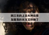 今天刷每日大赛yandex真的气抖冷！退网三年的上古大神在朋友圈发的长文又秒删了，真面目终于暴露在阳光下了。
