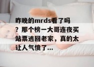 昨晚的mrds看了吗？那个榜一大哥连夜买站票逃回老家，真的太让人气愤了...